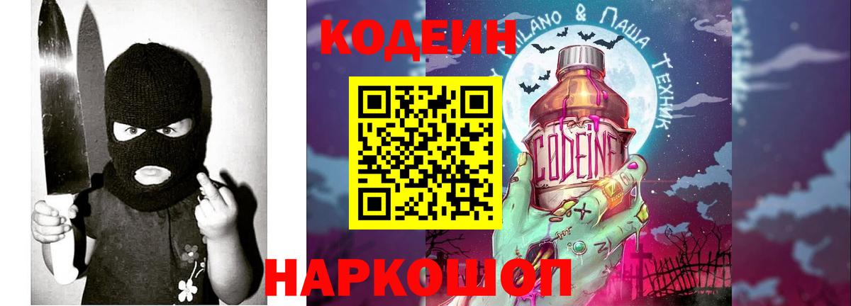 Кодеин Purple Drank Костомукша