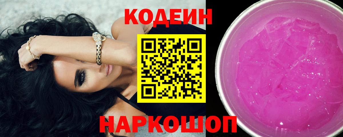 Кодеиновый сироп Lean Purple Drank  Codein Purple Drank  Костомукша  Вход с VPN 